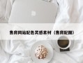 沙洋售房网站配色灵感素材（售房配图）