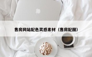 沙洋售房网站配色灵感素材（售房配图）